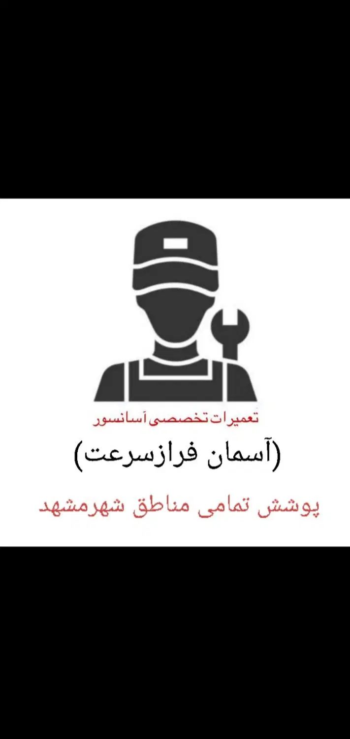 خدمات تخصصی نصب و راه اندازی آسانسور|خدمات پیشه و مهارت|مشهد, کوی المهدی|دیوار