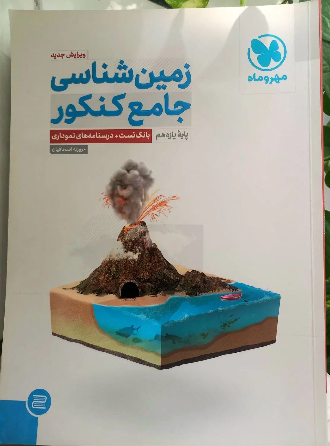 عربی و دینی یازدهم فرمول۲۰، زمین‌شناسی مهروماه|کتاب و مجله آموزشی|مشهد, طلاب|دیوار