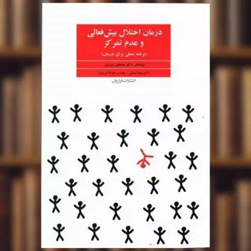 کتاب درمان اختلال بیش فعالی و عدم تمرکز|کتاب و مجله آموزشی|تهران, شهادت|دیوار