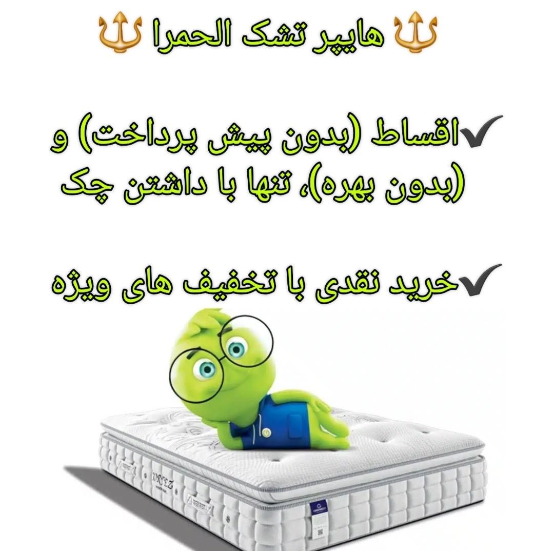 خرید تشک با آسان ترین شرایط/هایپر خوشخواب الحمرا|تشک تختخواب|کرج, کمال‌شهر|دیوار