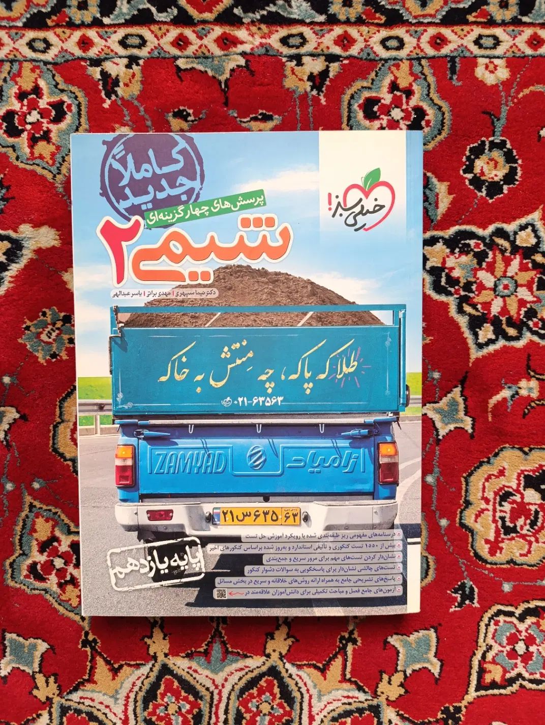 شیمی  خیلی سبز یازدهم|کتاب و مجله آموزشی|تهران, آرژانتین|دیوار