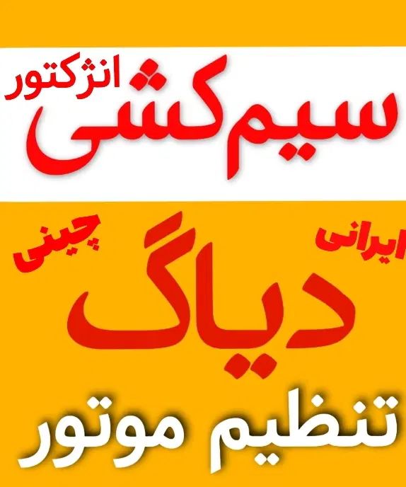 انجام خدمات سیم‌کشی و تنظیم موتور|خدمات موتور و ماشین|مشهد, توس (بلوار توس)|دیوار