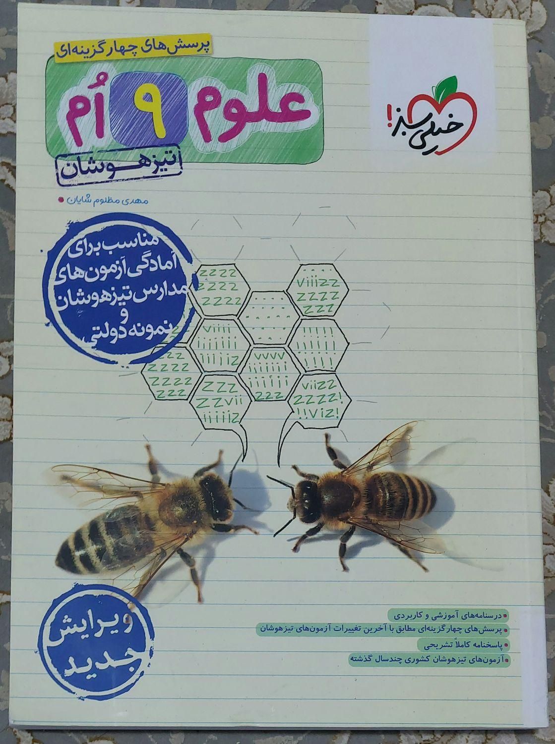 کتاب علوم تیزهوشان نهم خیلی سبز آزمون تیزهوشان|کتاب و مجله آموزشی|شیراز, شهرک گلستان|دیوار