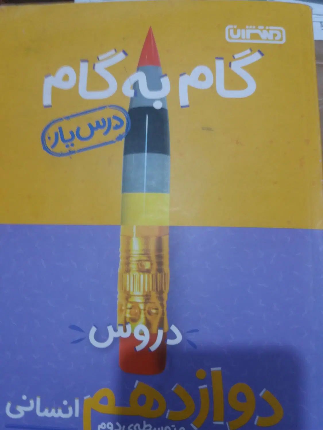 گام‌به‌گام.‌دوازدهم‌انسانی‌وگام‌به‌گام.هشتم|کتاب و مجله آموزشی|اهواز, زرگان|دیوار