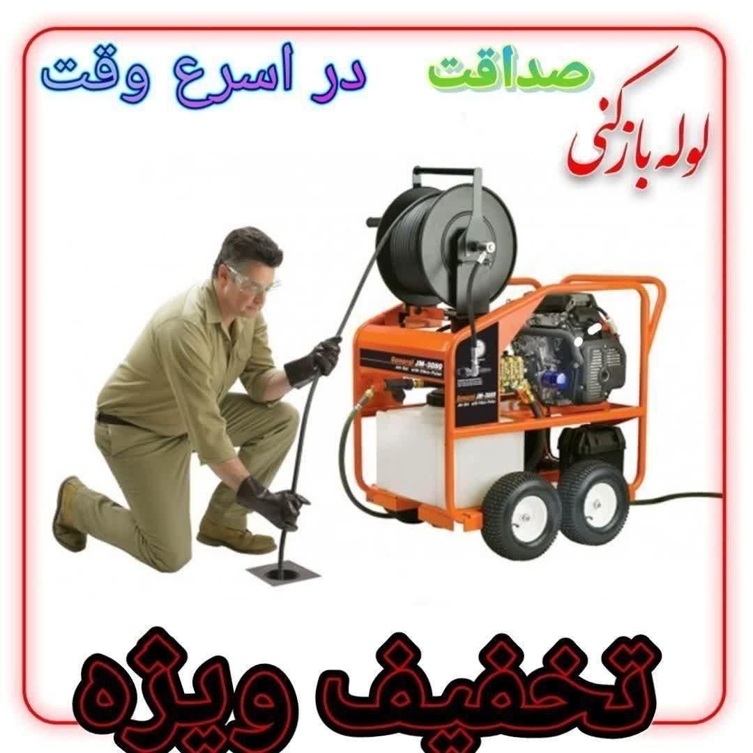 لوله بازکن ونشتیاب،لوله کشی وتعمیرات۲۴ساعته|خدمات پیشه و مهارت|لنجان, |دیوار