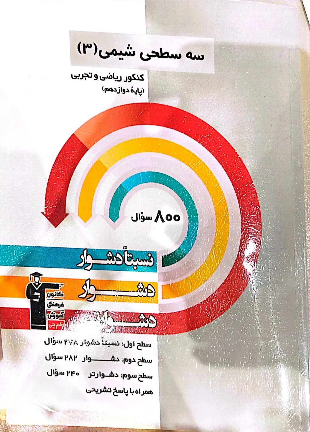 سه سطحی شیمی کمتر از نصف قیمت|کتاب و مجله آموزشی|تهران, حر|دیوار