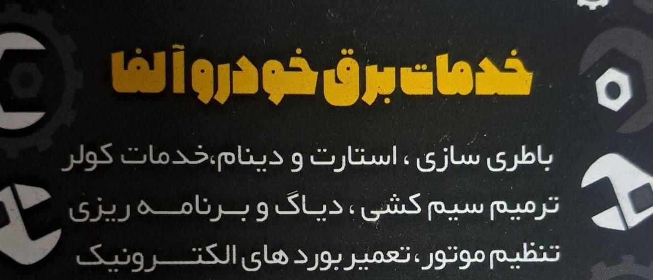 خدمات برق خودرو انواع خودرو های ایرانی و چینی|خدمات موتور و ماشین|اصفهان, ملک‌شهر|دیوار
