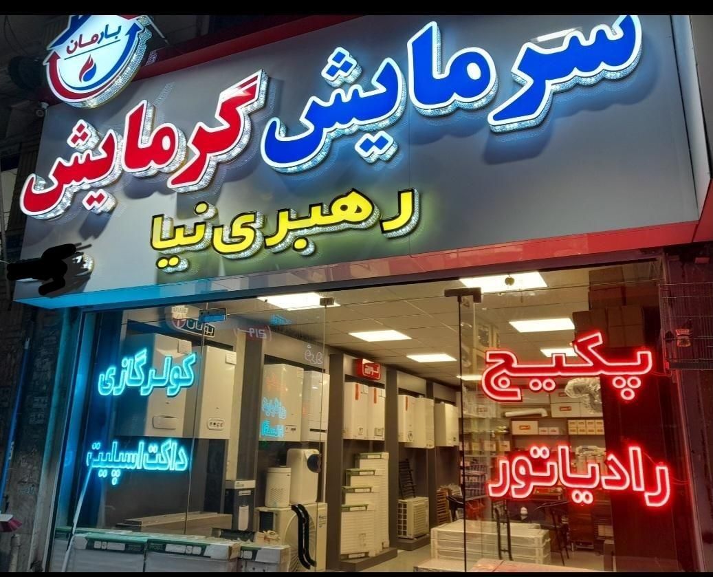 رادیاتور پنلی پر بازده سپاهان|آبگرمکن، پکیج، شوفاژ|کرج, برغان|دیوار
