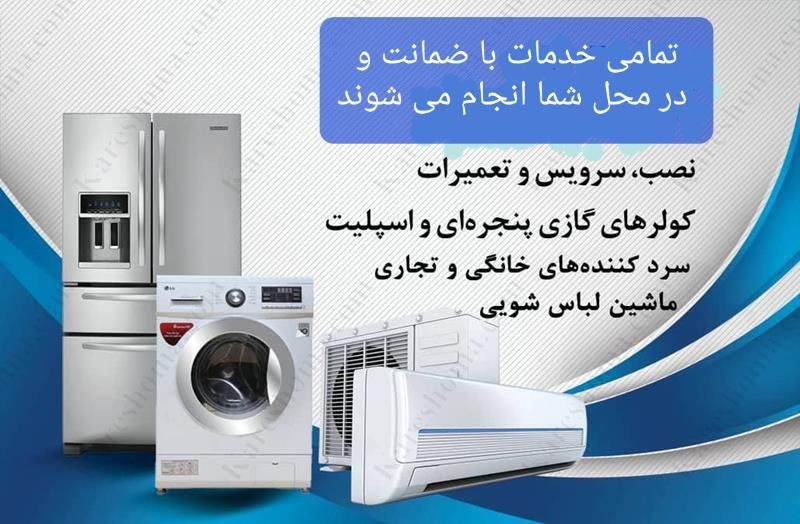 تعمیرات انواع * کولر گازی* یخچال و ساید* لباس شویی|خدمات پیشه و مهارت|بندرعباس, |دیوار