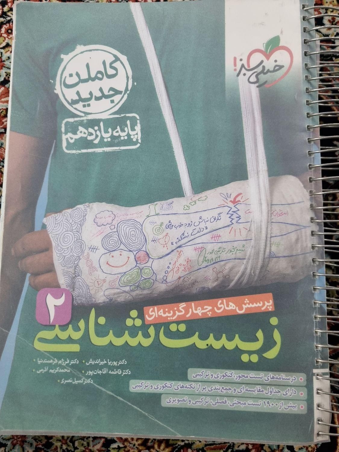 کتاب تست زیست یازدهم|کتاب و مجله آموزشی|اصفهان, الهیه|دیوار