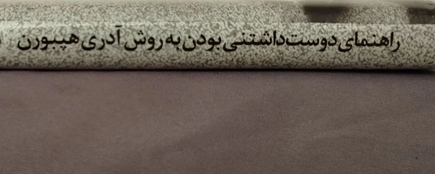 کتاب «هنر دوست داشتنی بودن»  فروش فوری|کتاب و مجله ادبی|مشهد, احمدآباد|دیوار