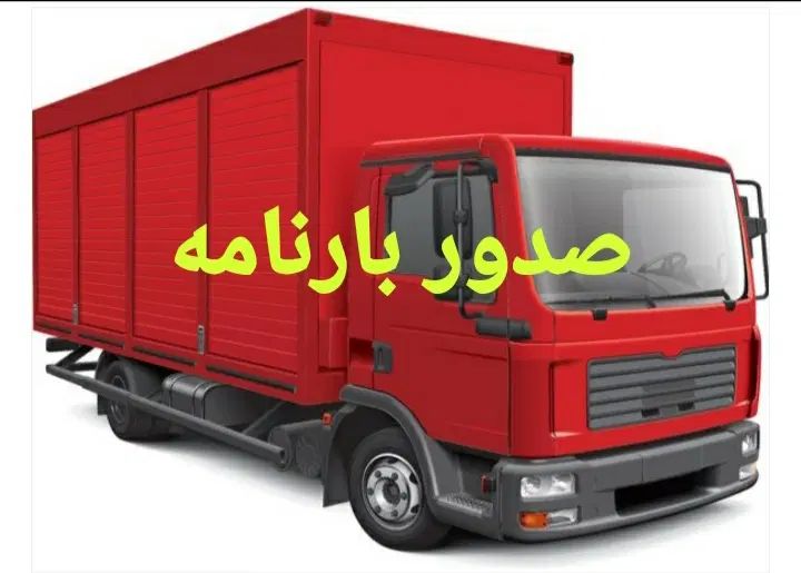 صدور بارنامه دولتی بزرگ مقیاس باقیمت پایین|خدمات حمل و نقل|تهران, میدان ولیعصر|دیوار