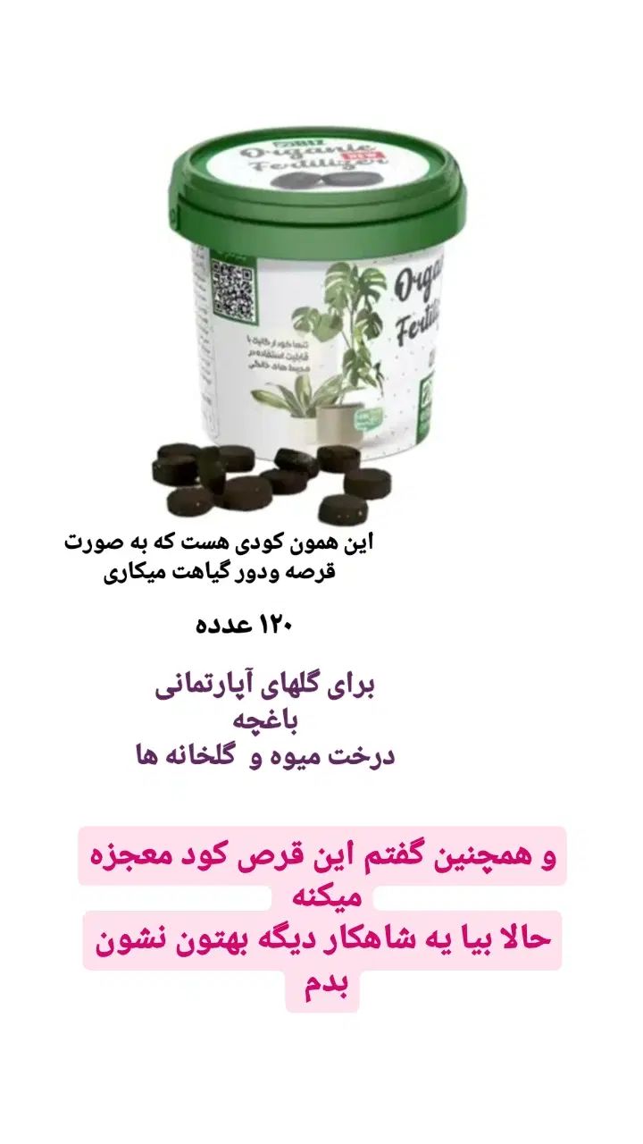قرص کود عالی ۱۲۰ عددی|گل و گیاه طبیعی|تهران, جردن|دیوار