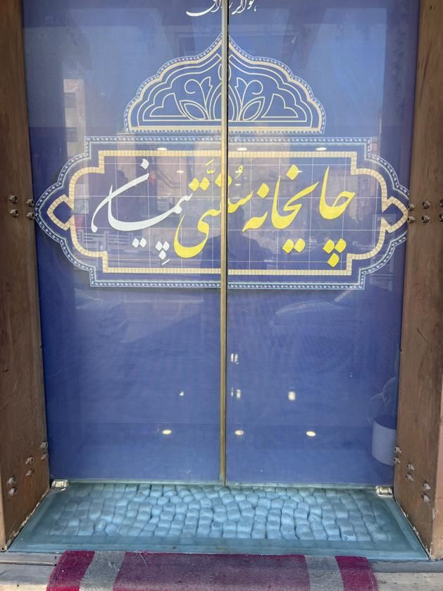 نیازمند کارگر ساده کار در چایخانه|استخدام خدمات فروشگاه و رستوران|شیراز, ریشمک|دیوار