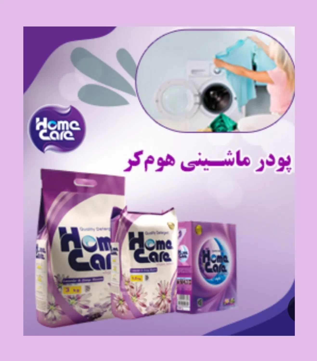 محصولات با کیفیت و اقتصادی هوم کر ویژه خاص پسندان|مواد شوینده و دستمال کاغذی|بوکان, |دیوار