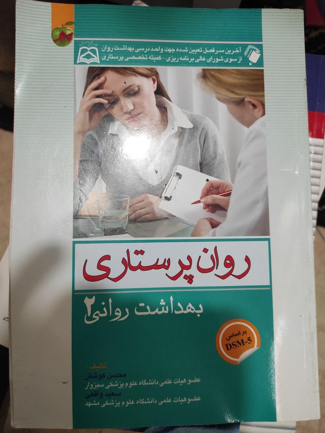 کتب تخصصی پرستاری|کتاب و مجله آموزشی|تهران, میدان ولیعصر|دیوار