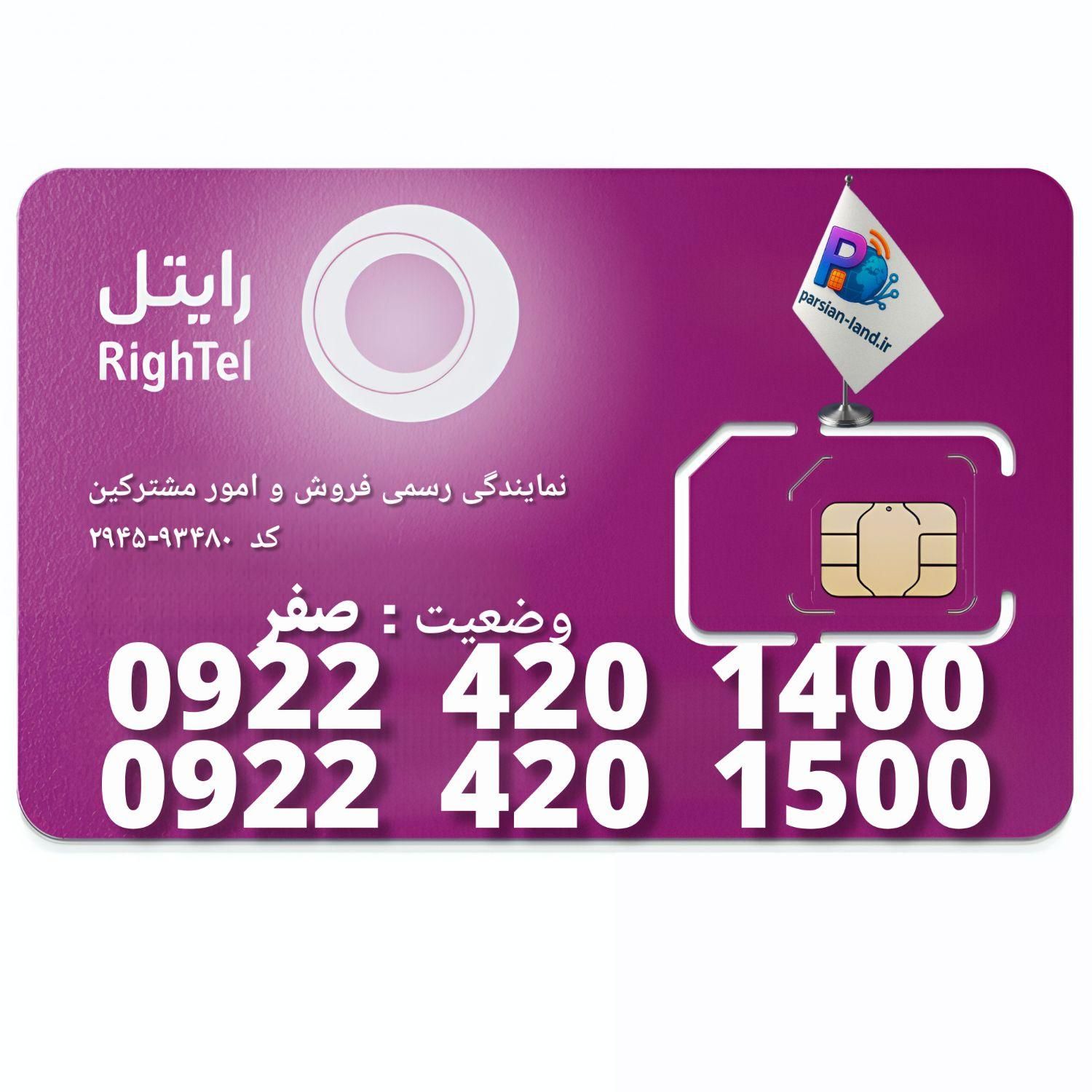 سیم کارت رایتل رند 1400 420 0922|سیم‌کارت|تهران, شهرک امام خمینی|دیوار