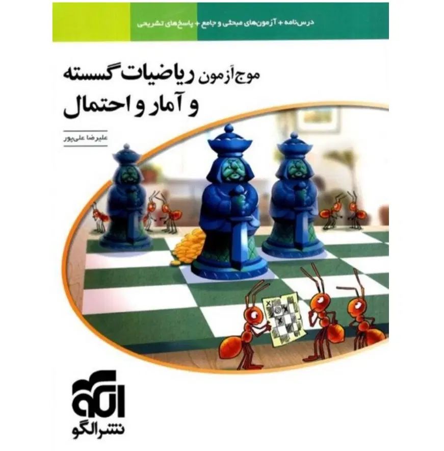 موج آزمون ریاضیت گسسته و آمار و احتمال نشر الگو|کتاب و مجله آموزشی|مهریز, |دیوار