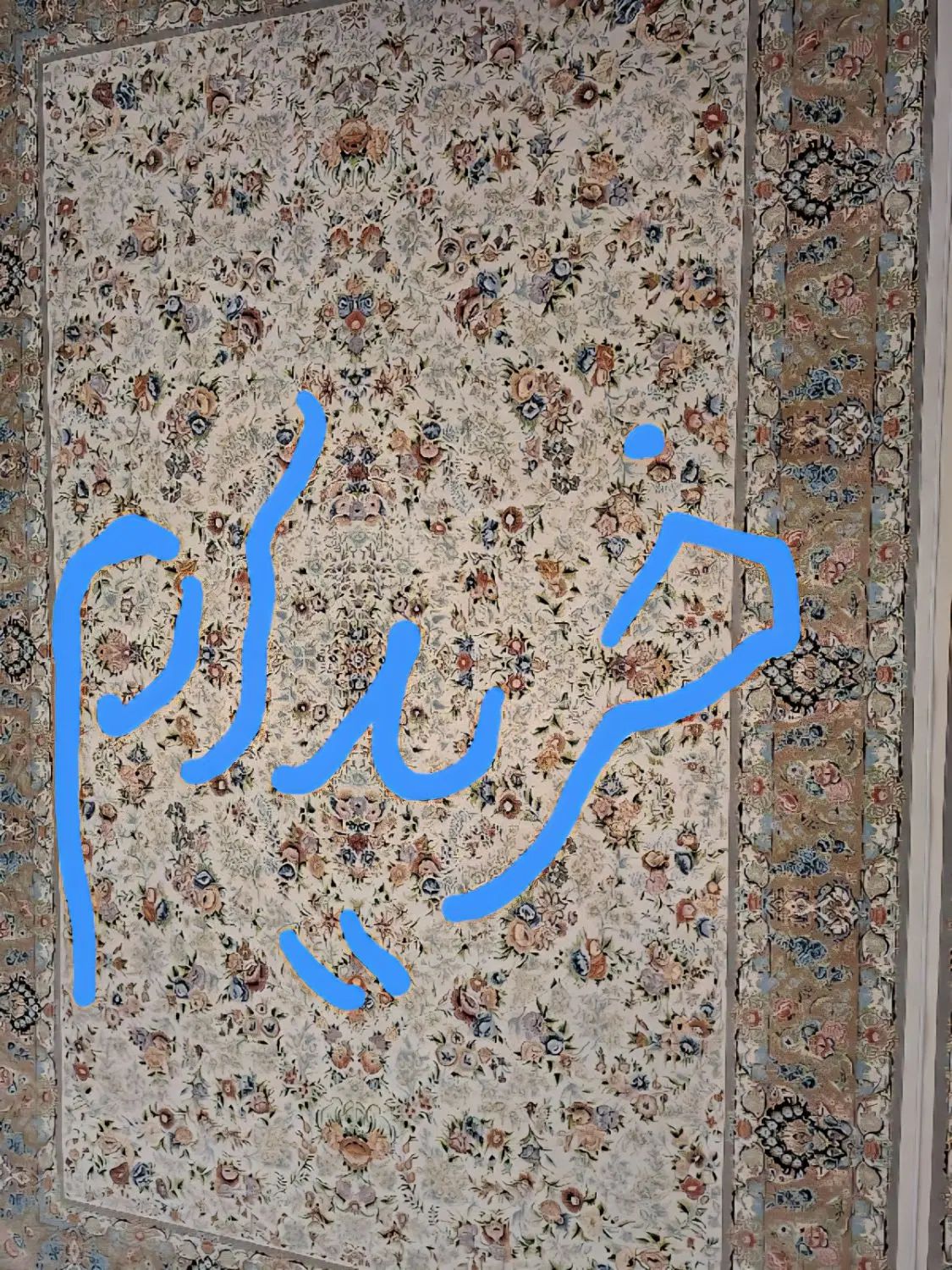 فرش|فرش|مشهد, نرگس (شهرک غرب)|دیوار