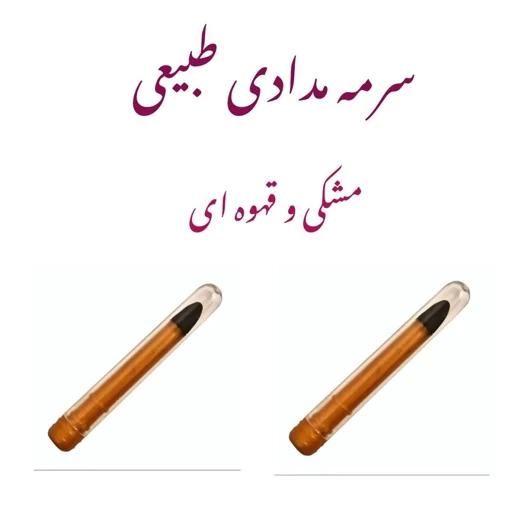 سرمه مدادی صد در صد گیاهی مناسب چشم‌های حساس|آرایشی، بهداشتی، درمانی|اراک, |دیوار