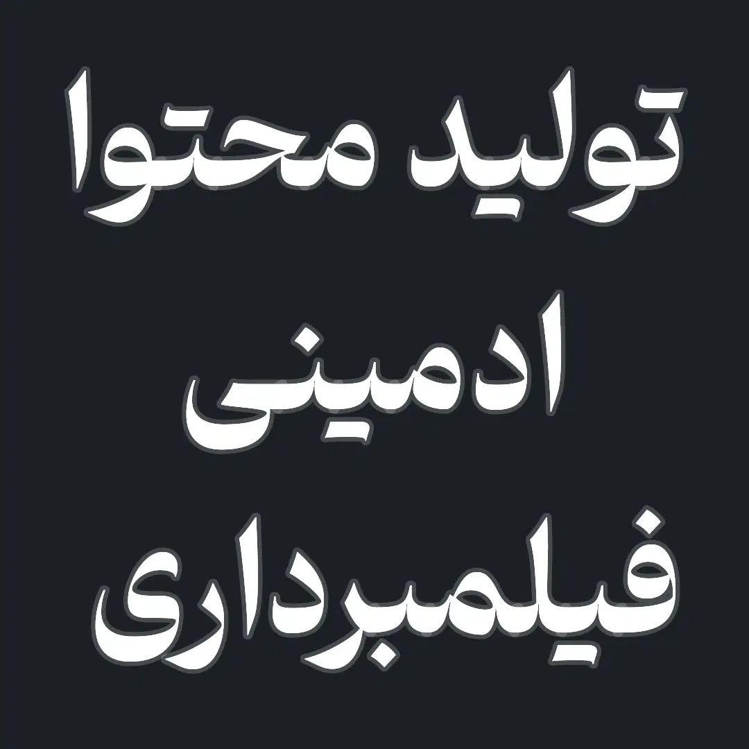 ادمین تولیدمحتوا فیلمبردار|خدمات رایانه‌ای و موبایل|تبریز, |دیوار