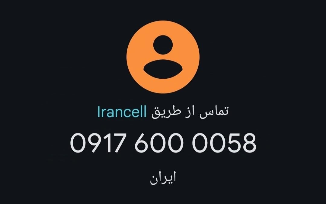 09176000058|سیم‌کارت|شیراز, شریف‌آباد|دیوار