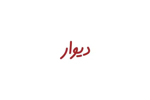 فروش آپارتمان|فروش آپارتمان|تهران, طیب|دیوار