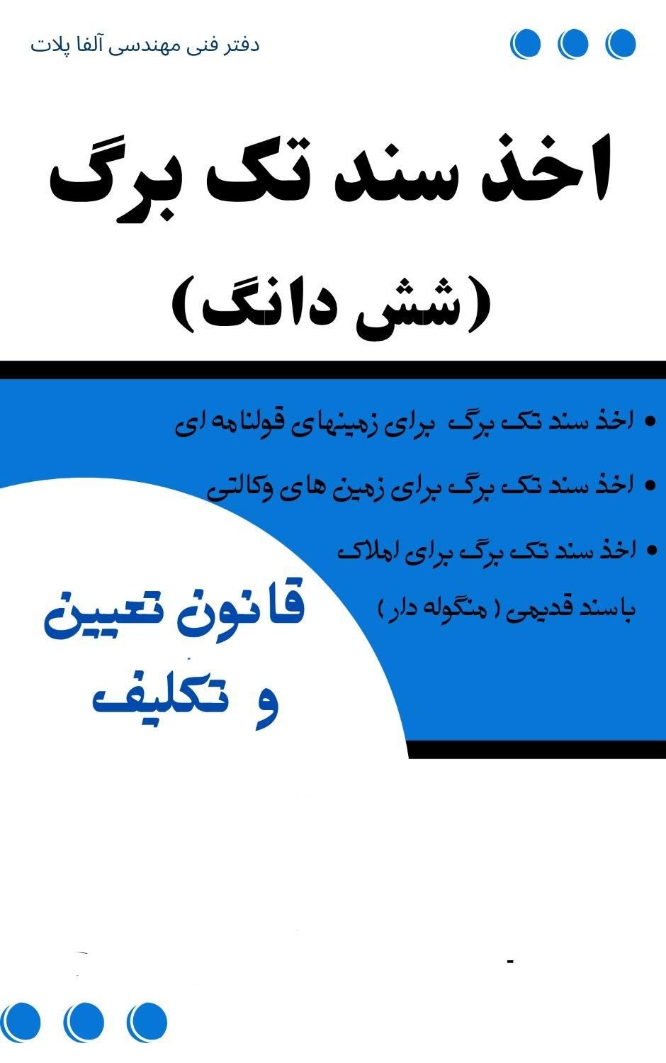 اخذ سند تک برگ برای زمین های قولنامه ای|خدمات پیشه و مهارت|آبسرد, |دیوار