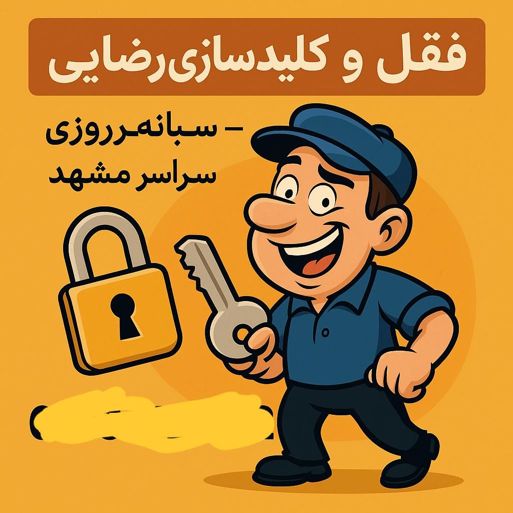 قفل سازی قفلساز ۲۴ساعته گاوصندوق کلیدکددار سراسری|خدمات پیشه و مهارت|مشهد, طلاب|دیوار