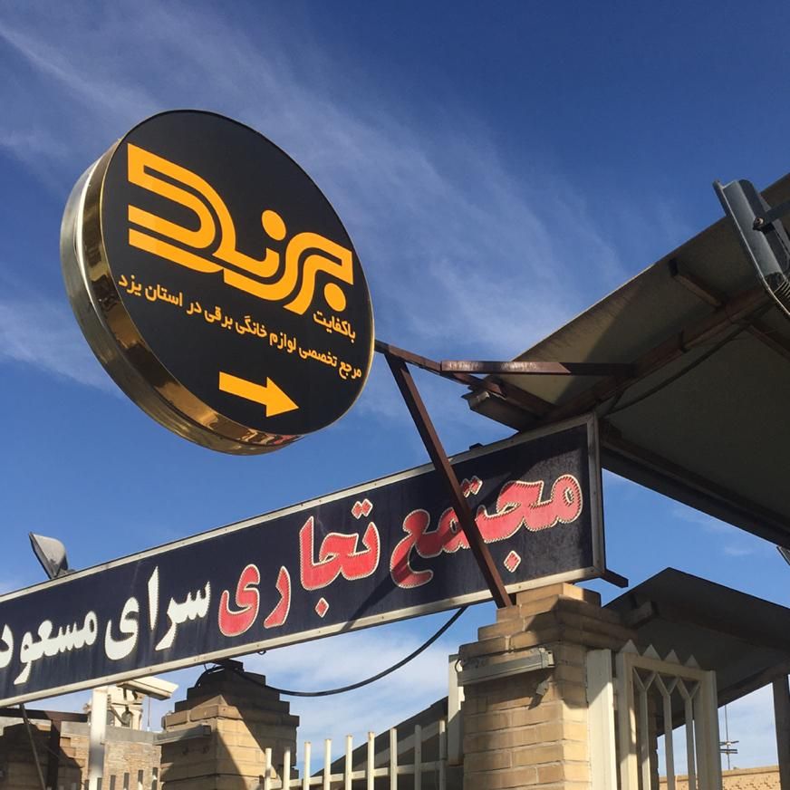 لوازم خانگی برند انواع جهیزیه در اقساط|سایر لوازم برقی|یزد, |دیوار