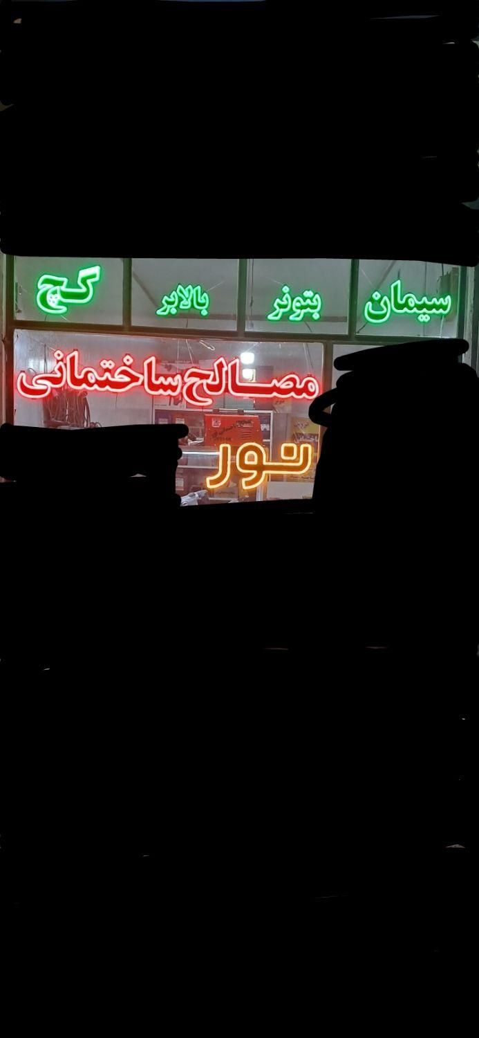 فروش led فروشگاه مصالح ساختمانی|لامپ و چراغ|بناب, |دیوار