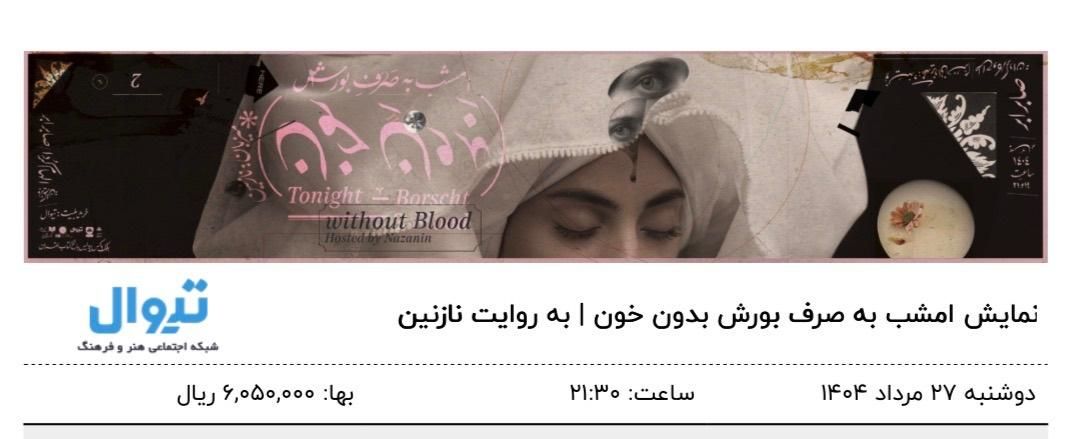 بلیت تئاتر صابر ابر و الهام کردا بورش بدون خون|بلیت تئاتر و سینما|تهران, پاسداران|دیوار