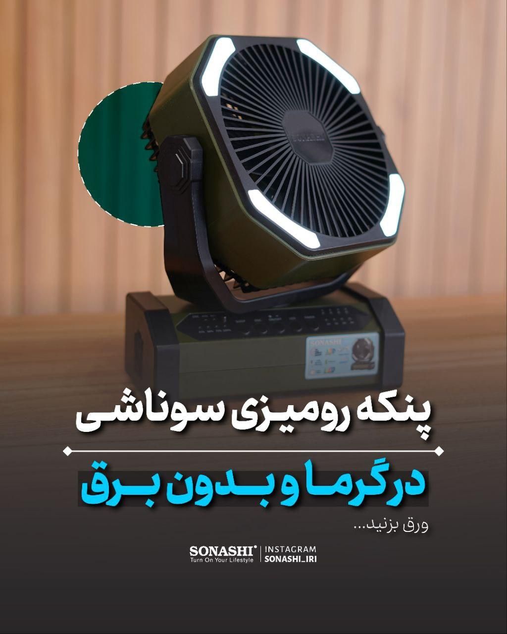 پنکه پاوربانک چراغدار سوناشی|پنکه و تصفیه‌کنندهٔ هوا|کرمان, |دیوار