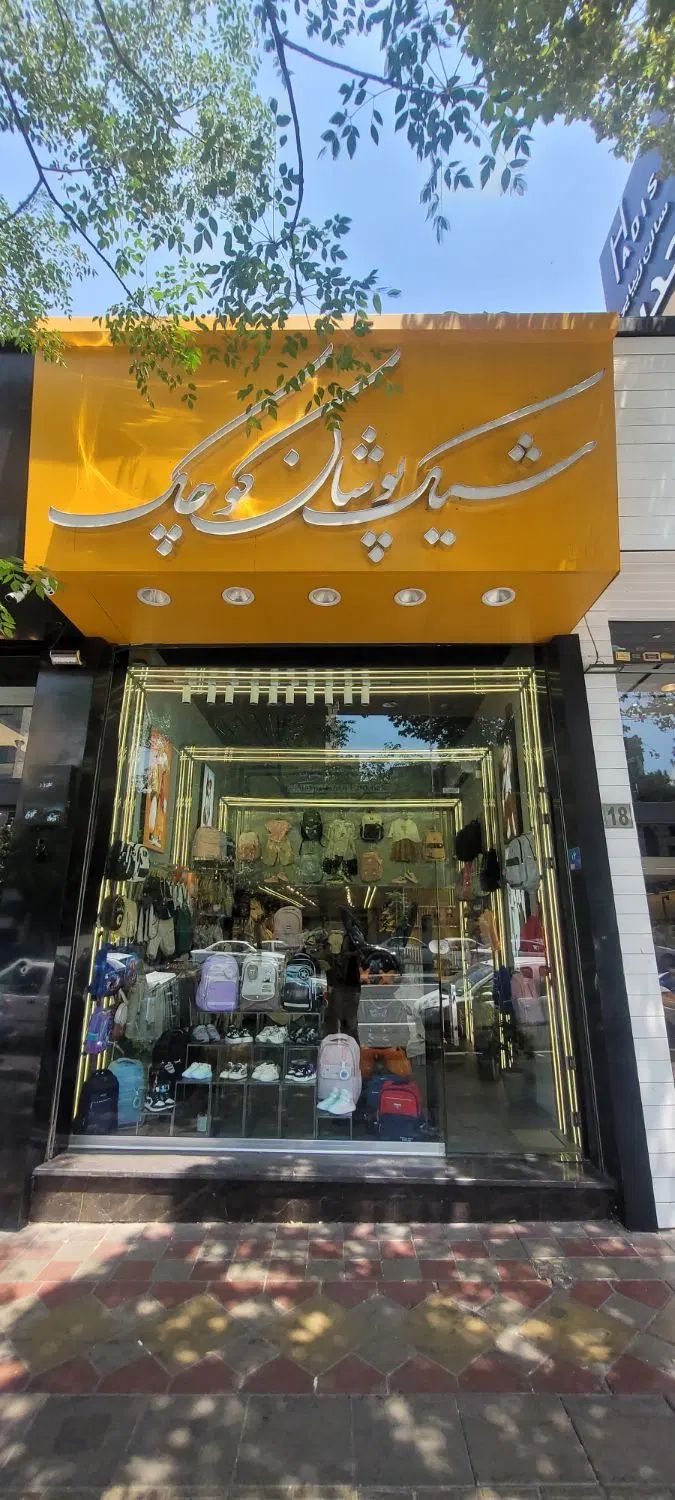 فروشنده آقا و خانم جهت کار در لباس بچگانه|استخدام خدمات فروشگاه و رستوران|تهران, تهرانپارس جنوبی|دیوار