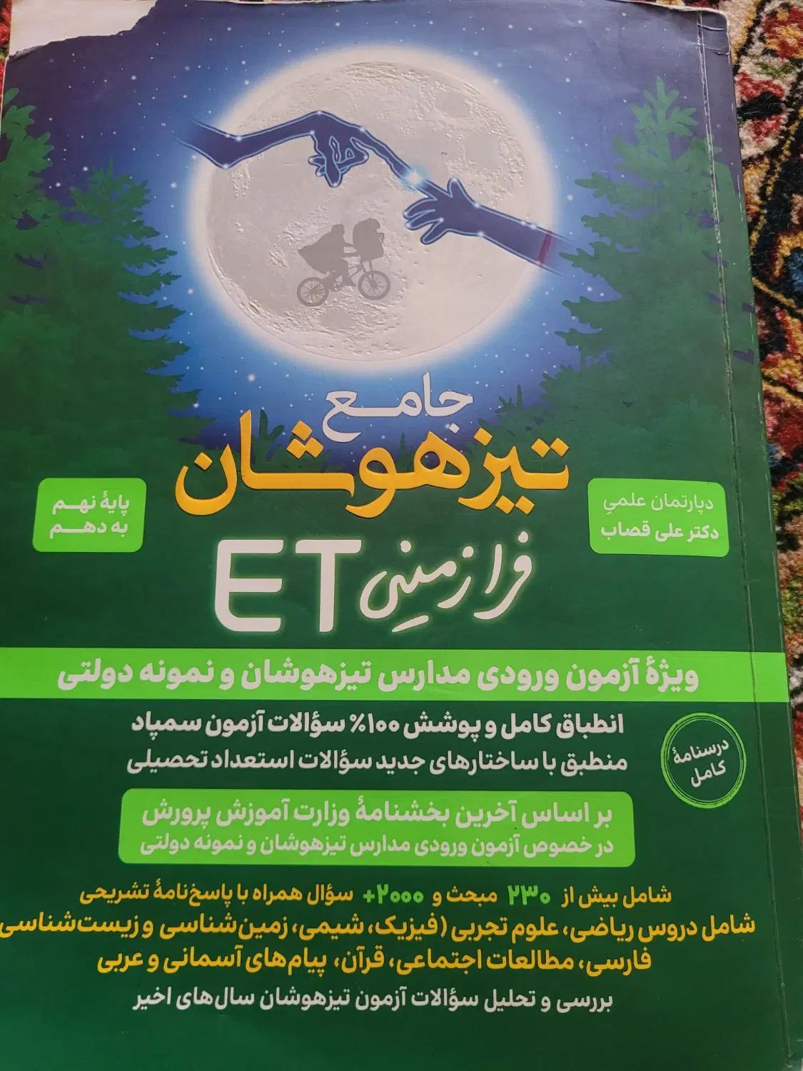 کتاب جامع تیز هوشان نهم|کتاب و مجله آموزشی|تهران, شهرک فردوس (حسینی)|دیوار