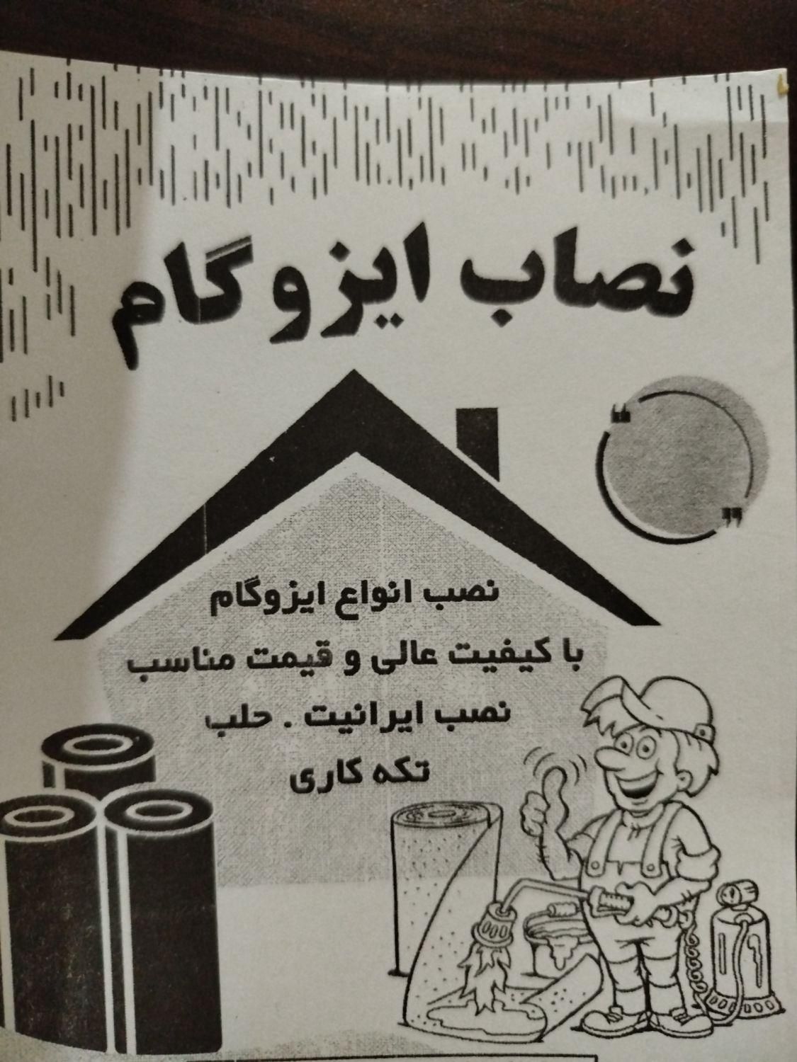 ایزوگام کار|خدمات پیشه و مهارت|گنبد کاووس, |دیوار