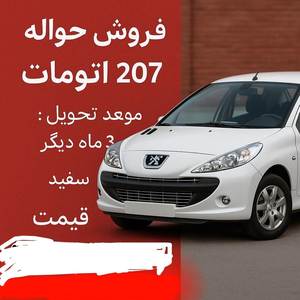 پژو 207i اتوماتیک، سقف فلز مدل ۱۴۰۴|خودرو سواری و وانت|کرمان, |دیوار