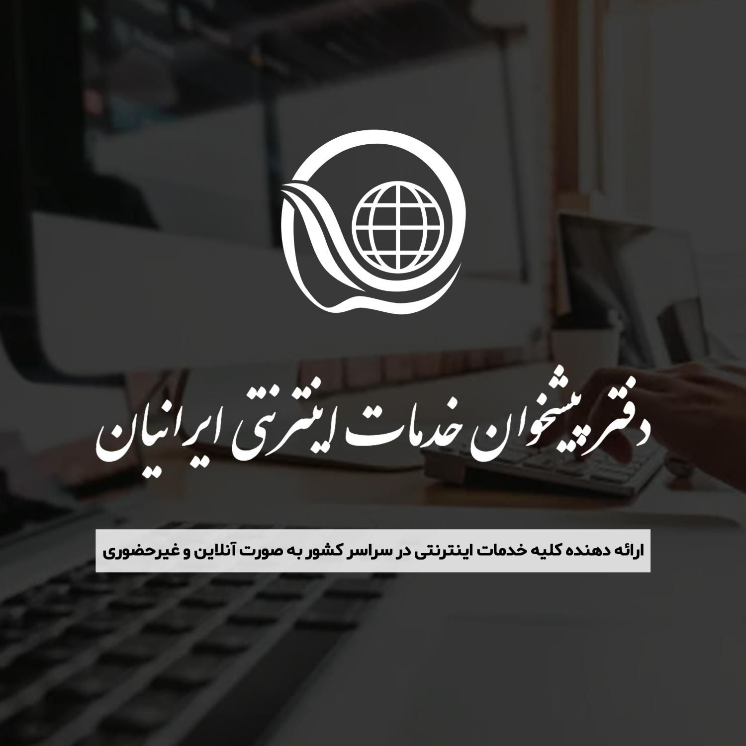 دفتر پیشخوان خدمات اینترنتی (آنلاین و غیرحضوری)|خدمات رایانه‌ای و موبایل|تهران, صادقیه|دیوار