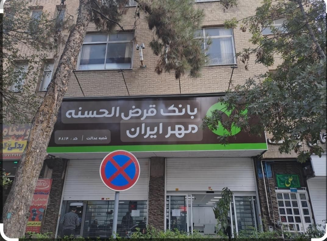 مشاوره خریدوفروش معدل وام بانک مهر ایران|خدمات مالی، حسابداری، بیمه|شیراز, خلدبرین|دیوار