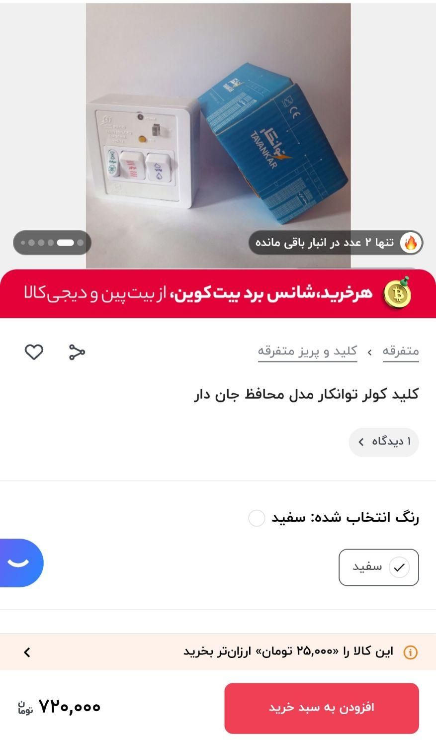 کلید کولر ابی محافظ جان|سایر لوازم برقی|همدان, |دیوار