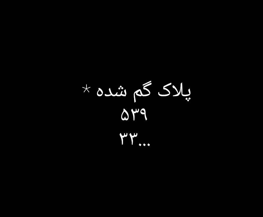 پلاک موتور گم کردم|اشیا|دورود, |دیوار