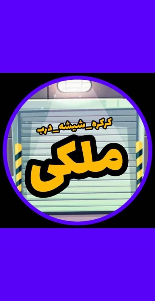 کرکره برقی و شیشه سکوریت اتومات میرال قیمت کارخانه|مصالح و تجهیزات ساختمان|کرج, کیانمهر|دیوار