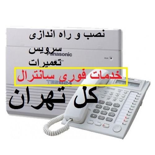 سانترال تلفن کار نصب*تعمیرات*نصاب*خدمات*رفع خرابی|تلفن رومیزی|تهران, صادقیه|دیوار