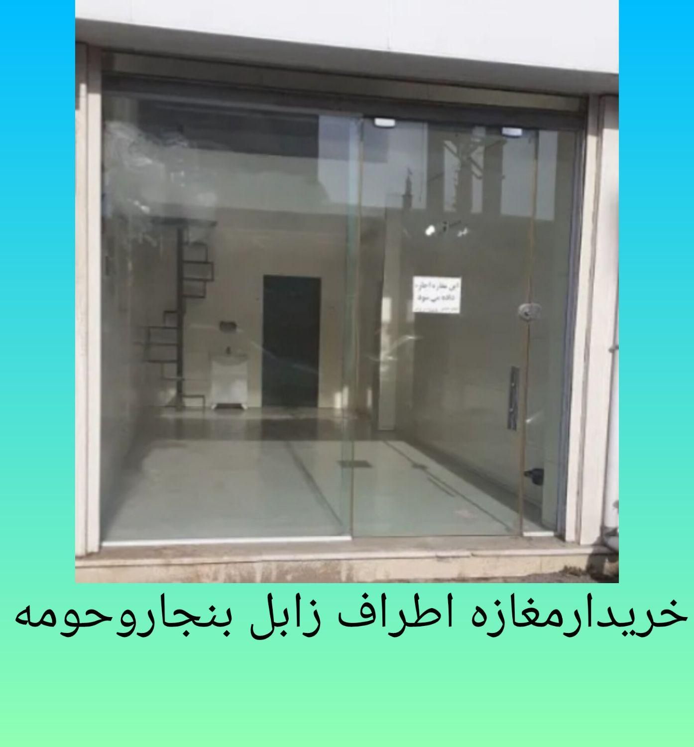 ببینید|کارت هدیه و تخفیف|زابل, |دیوار