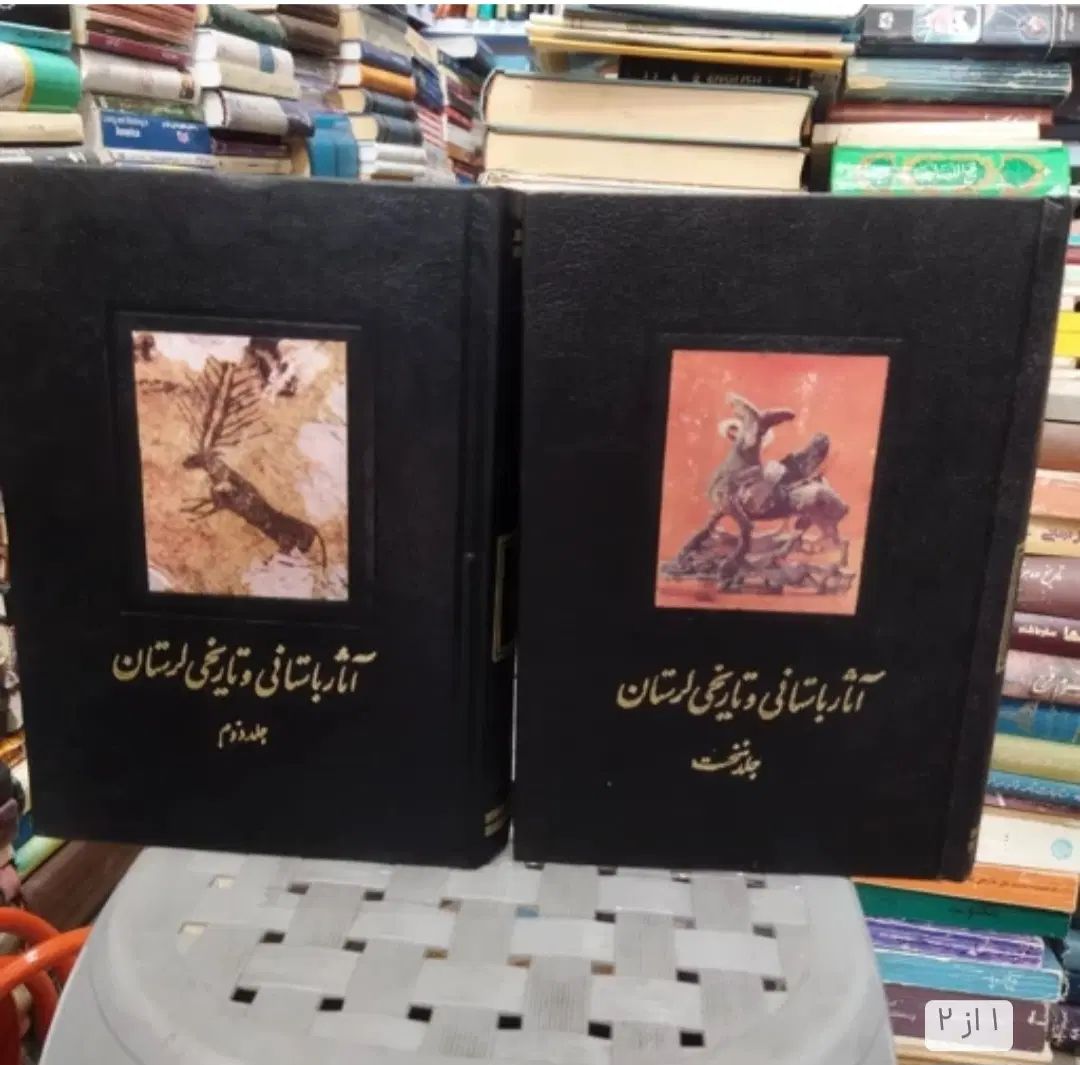 کتاب آثار تاریخی و باستانی لرستان ۲ جلدی|کتاب و مجله تاریخی|خرم‌آباد, |دیوار
