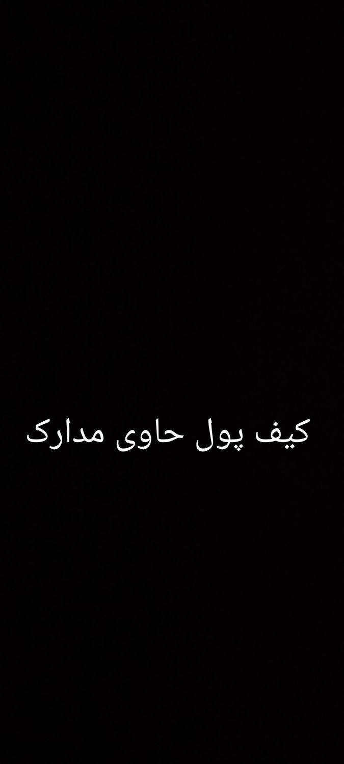 کیف پول حاوی مدارک گمشده (کارت شناسایی.کارت بانکی)|اشیا|قم, چهار مردان|دیوار