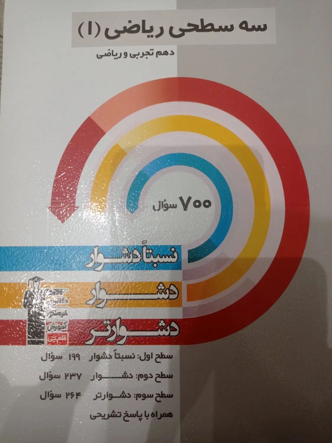 کتاب های سه سطحی قلمچی دهم  زیست شیمی فیزیک ریاضی|کتاب و مجله آموزشی|تهران, سردارجنگل|دیوار