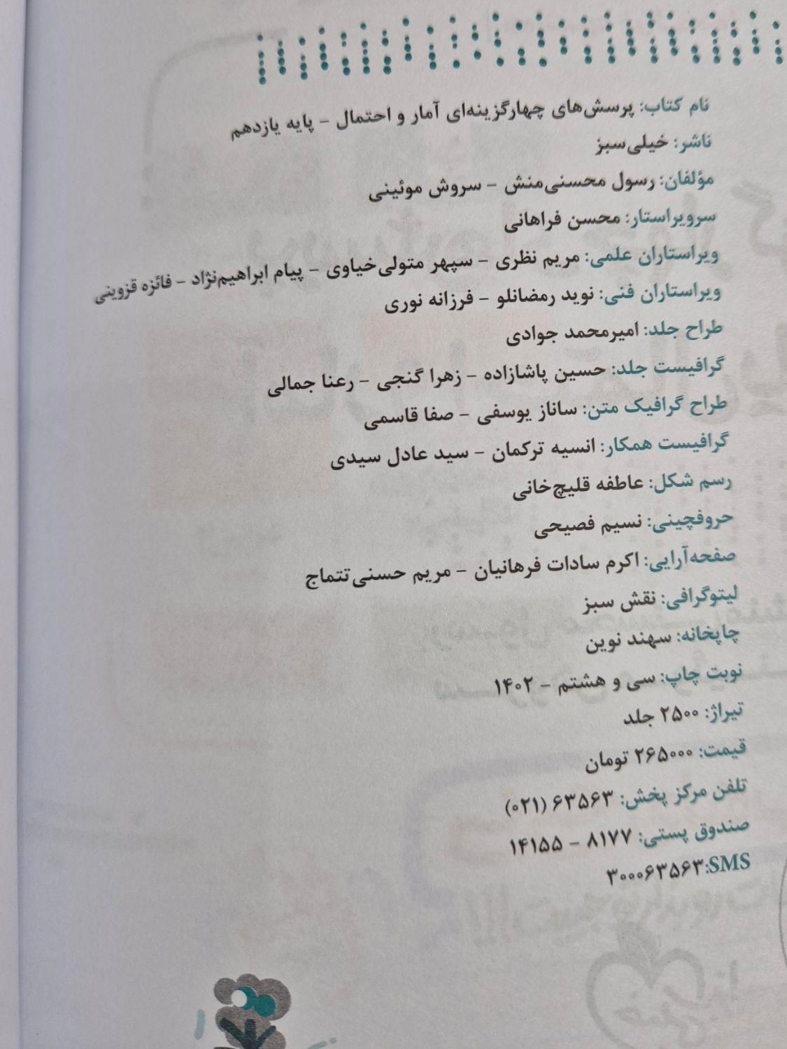هندسه ۲ و آمارواحتمال یازدهم خیلی سبز|کتاب و مجله آموزشی|تهران, هروی|دیوار