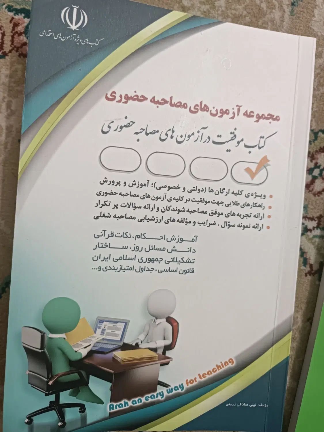 کتاب مصاحبه استخدامی|کتاب و مجله آموزشی|مشهد, دانشگاه فردوسی|دیوار