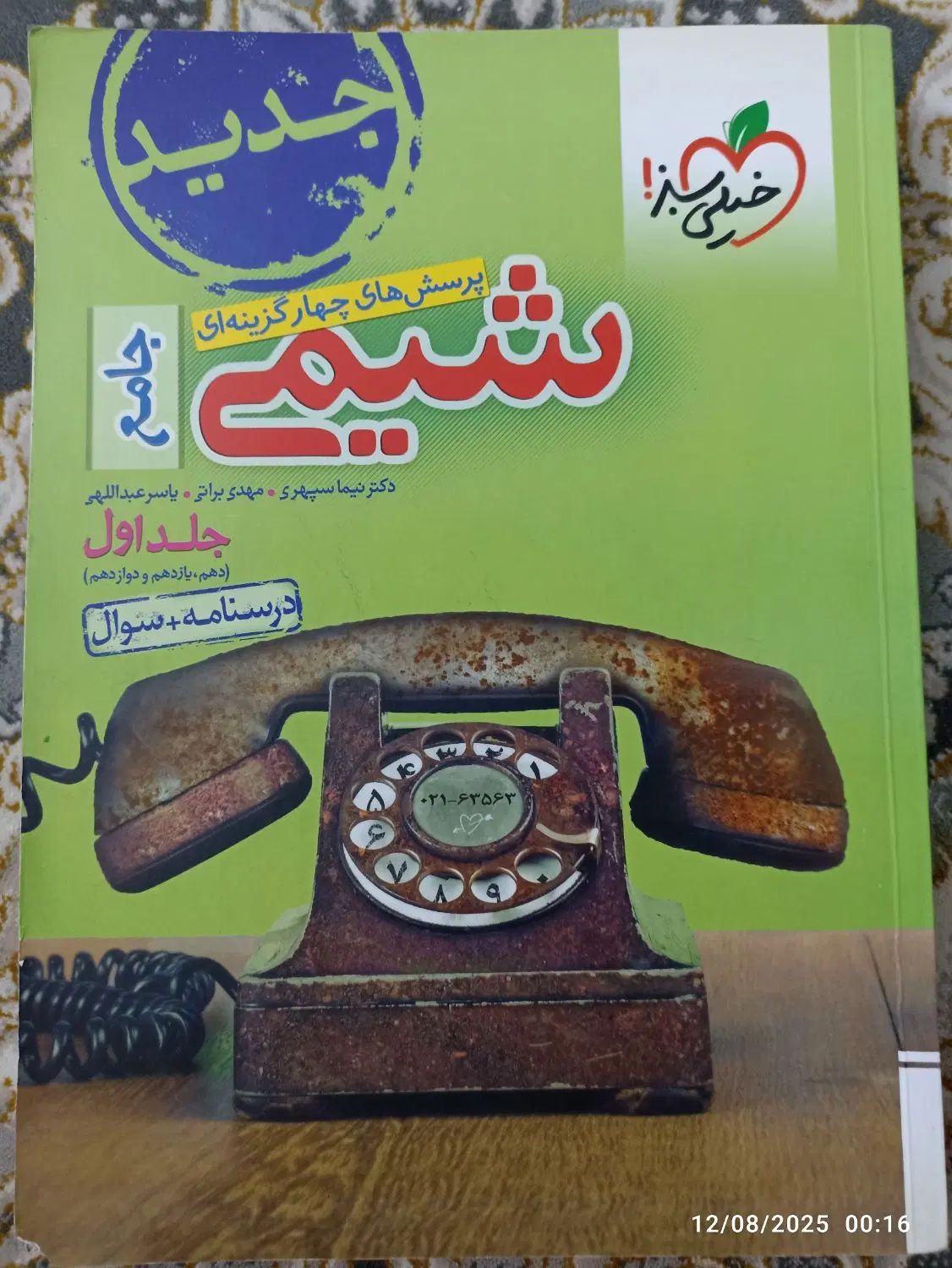 کتاب زیست جامع و شیمی جامع و فیزیک جامع خیلی سبز|کتاب و مجله آموزشی|مشهد, شهید قربانی|دیوار